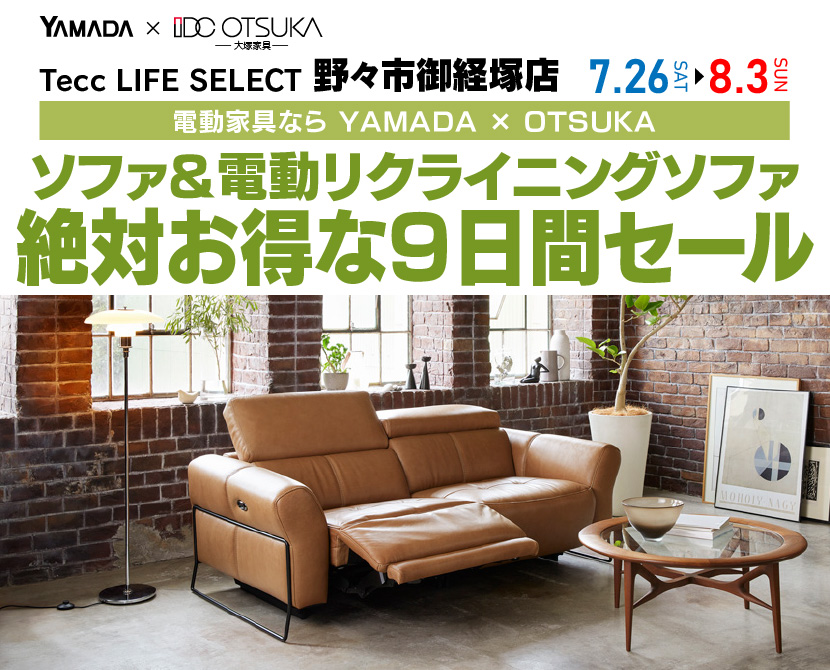 Tecc LIFE SELECT　野々市御経塚店　YAMADA×IDC　OTSUKA  家具インテリア　　ソファ＆電動リクライニングソファ　絶対得する　9日間　セール