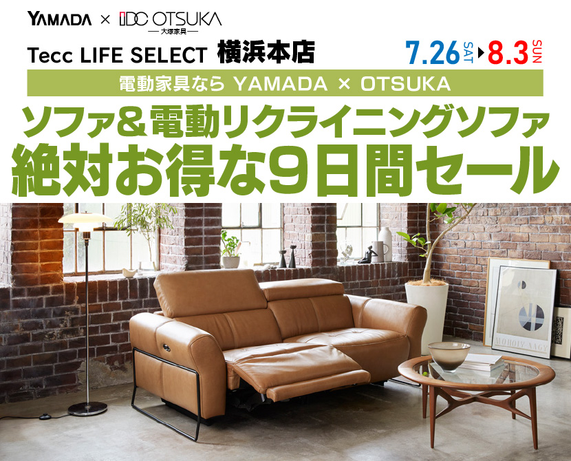 Tecc LIFE SELECT 横浜本店　YAMADA×IDC　OTSUKA  家具インテリア　　ソファ＆電動リクライニングソファ　絶対得する　9日間　セール