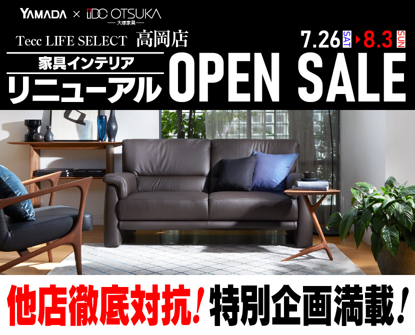 Tecc LIFE SELECT 高岡店　YAMADA×IDC　OTSUKA  家具インテリア　リニューアルオープン　セール