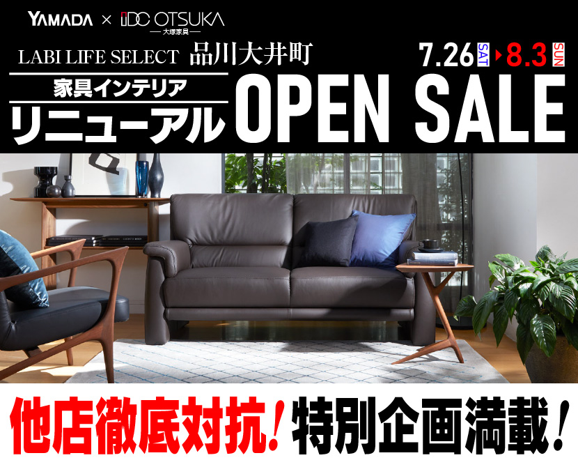 LABI LIFE SELECT 品川大井町　YAMADA×IDC　OTSUKA  家具インテリア　リニューアルオープン　セール