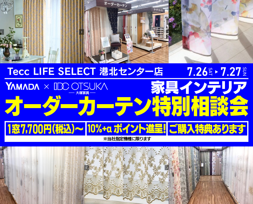 Tecc LIFE SELECT 港北センター店　YAMADA×IDC　OTSUKA  家具インテリア　オーダーカーテン特別相談会