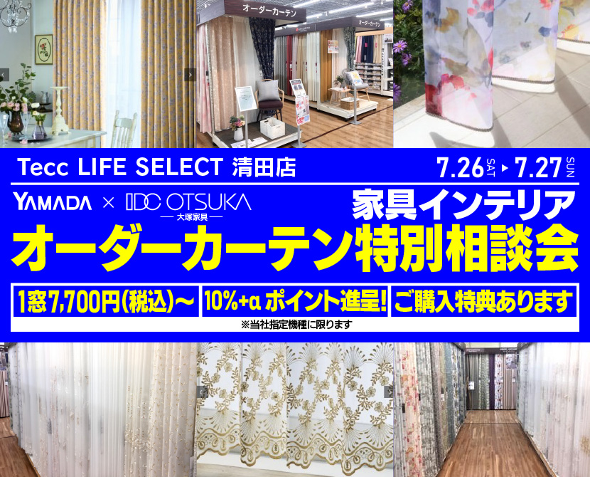 Tecc LIFE SELECT 清田店　YAMADA×IDC　OTSUKA  家具インテリア　オーダーカーテン特別相談会