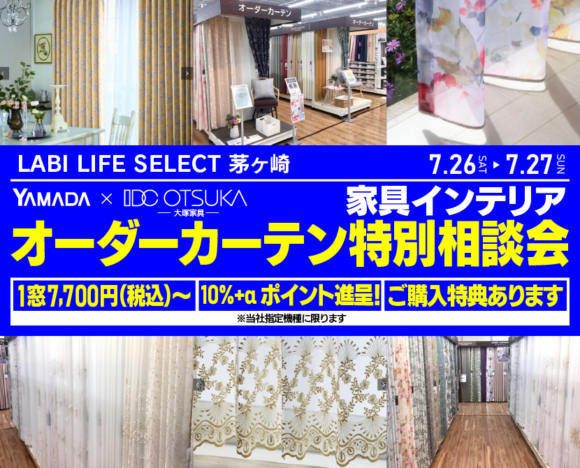 LABI LIFE SELECT 茅ヶ崎　YAMADA×IDC　OTSUKA  家具インテリア　オーダーカーテン特別相談会