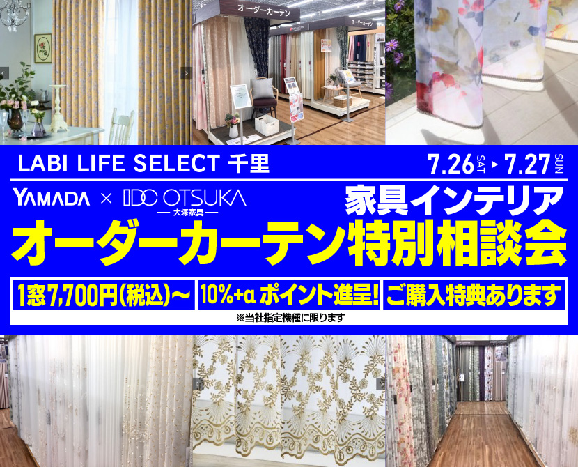 LABI LIFE SELECT 千里　YAMADA×IDC　OTSUKA  家具インテリア　オーダーカーテン特別相談会