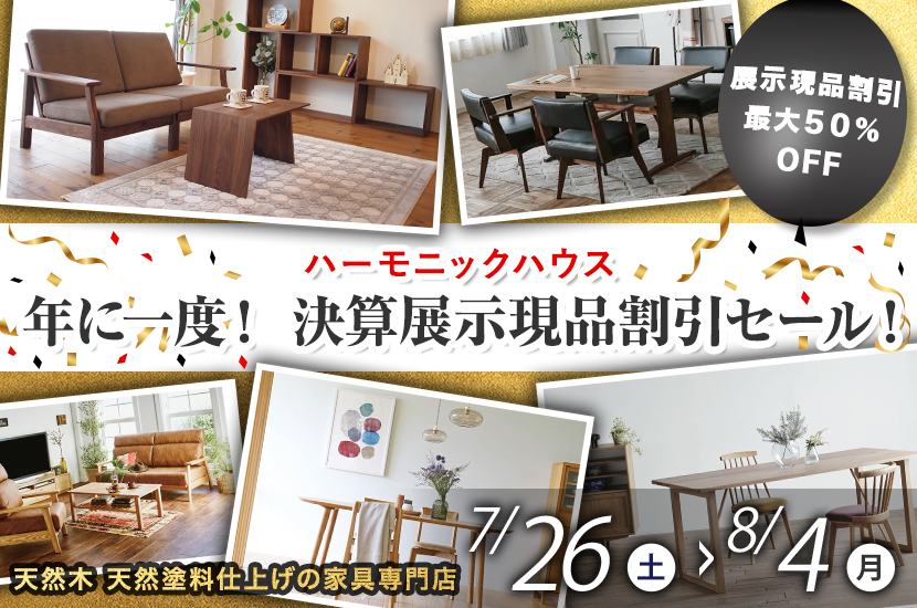 年に一度！　決算展示現品割引セール！