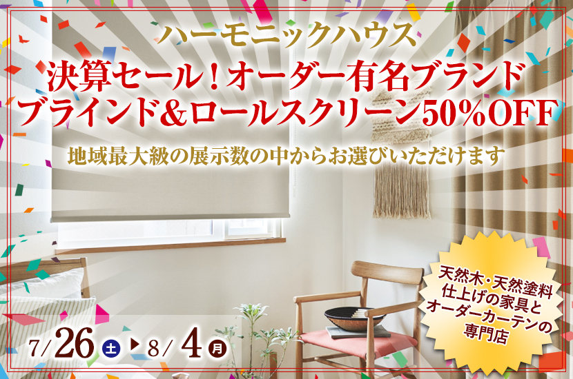 決算セール！　オーダー有名ブランド　　ブラインド＆ロールスクリーン50％OFF