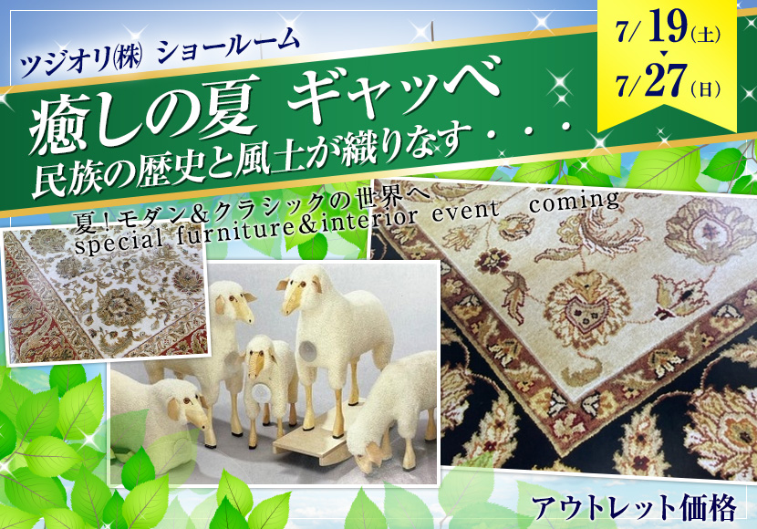 癒しの夏　ギャッベ　民族の歴史と風土が織りなす・・・　