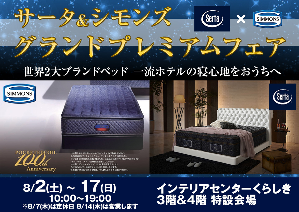 『サータ&シモンズ』グランドプレミアムフェア in インテリアセンターくらしき