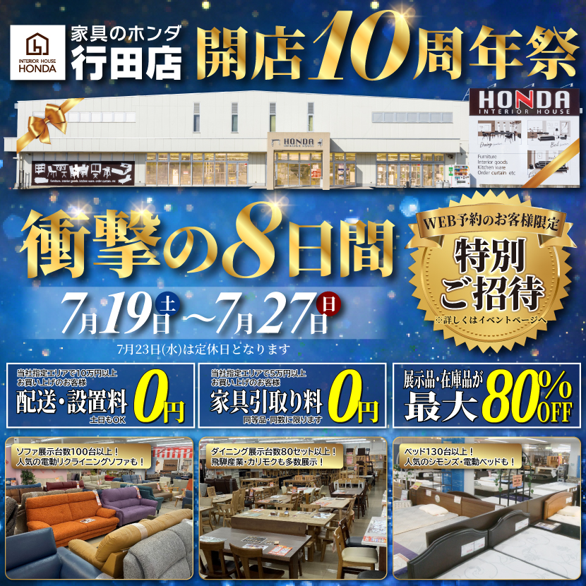 家具のホンダ行田店　開店１０周年祭