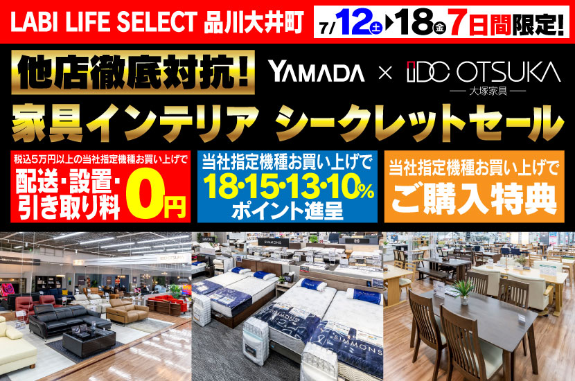LABI LIFE SELECT 品川大井町　IDC大塚家具×YAMADA　他店徹底対抗　シークレットセール