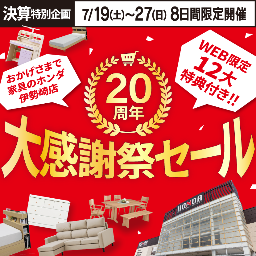 家具のホンダ伊勢崎店　２０周年　大感謝祭セール！