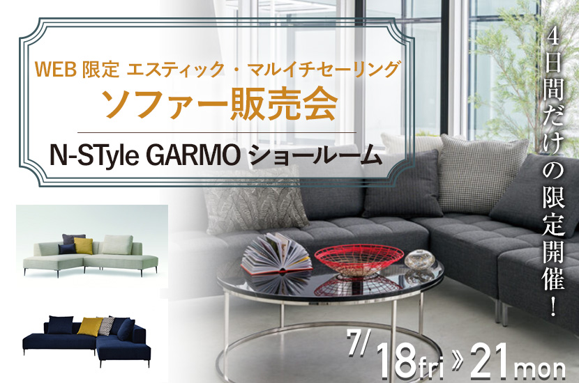 WEB限定  エスティック・マルイチセーリング  ソファー販売会