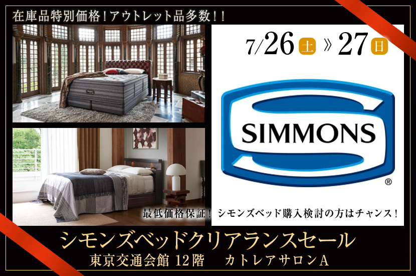 シモンズベッドクリアランスセール