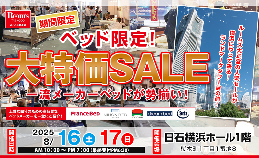 ルームズ大正堂　ベッド限定！大特価SALE　in 日石横浜ホール