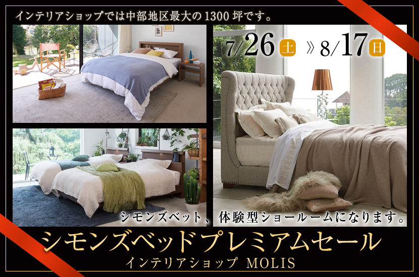 シモンズベッドプレミアムセール