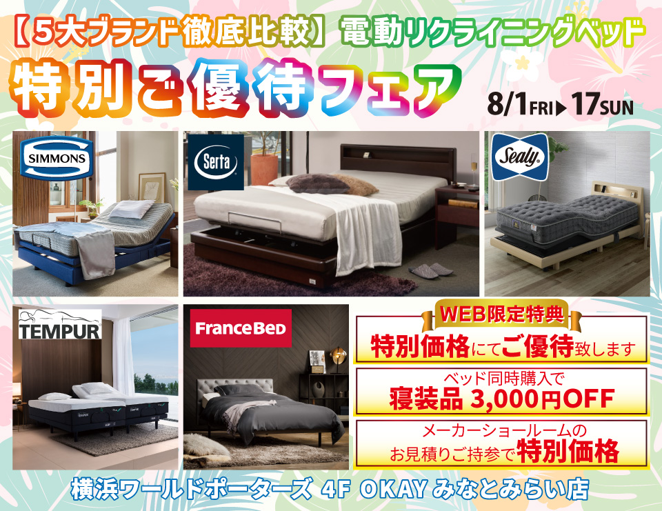 WEB限定 【5大ブランド徹底比較】5大電動リクライニングベッド 特別ご優待フェア! OKAYみなとみらい店 in 横浜ワールドポーターズ4F