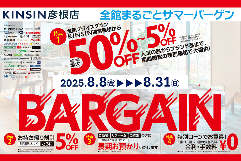 2025年夏の全館まるごとバーゲン