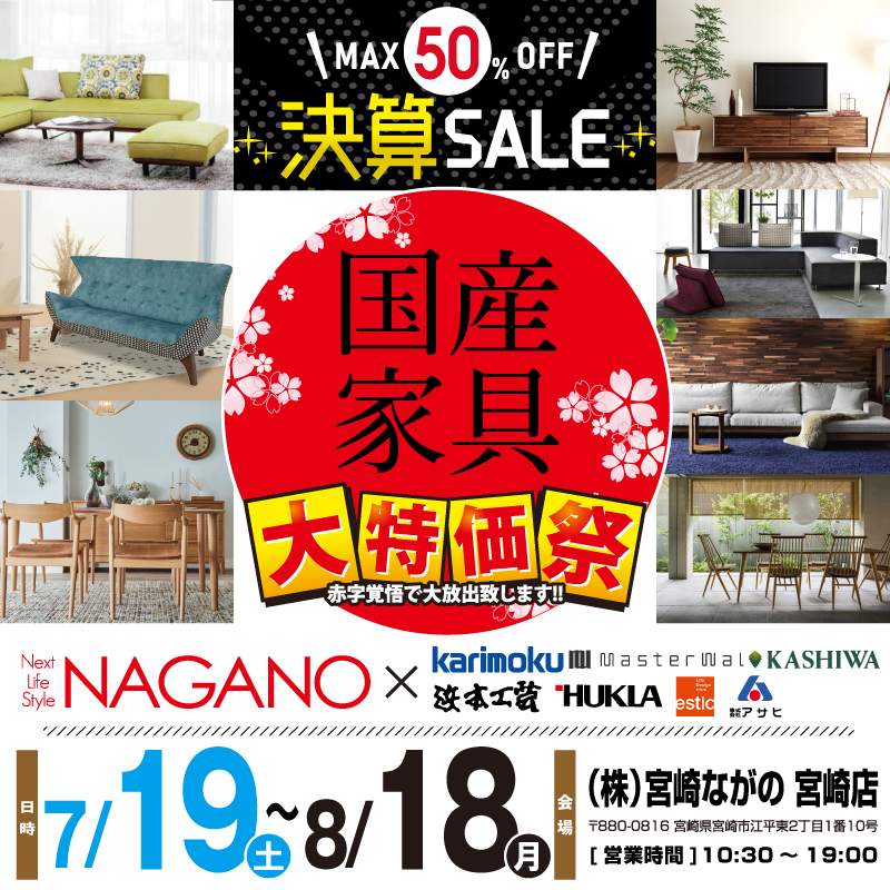 【宮崎店】国産家具フェア × 総決算SALE！総決算のため在庫一掃！最大50%OFF!!