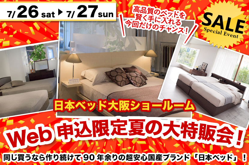 日本ベッド大阪ショールームWeb申込限定夏の大特販会！