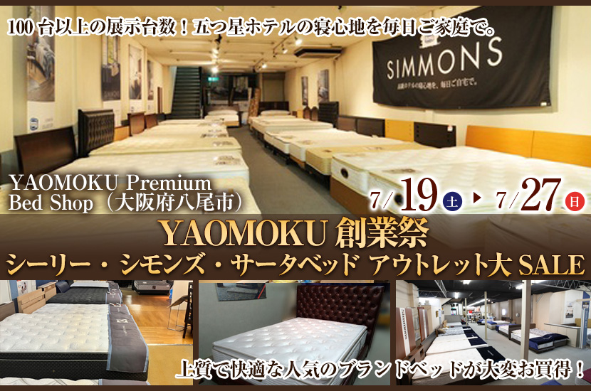 YAOMOKU創業祭 シーリー・シモンズ・サータベッド  アウトレット大SALE