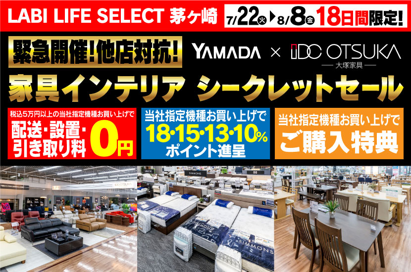 LABI LIFE SELECT 茅ヶ崎　YAMADA×IDC　OTSUKA  家具インテリア　緊急開催！他店対抗　シークレットセール