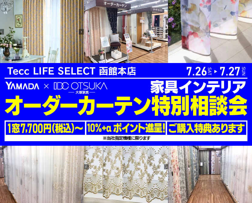 Tecc LIFE SELECT 函館本店　YAMADA×IDC　OTSUKA  家具インテリア　オーダーカーテン特別相談会
