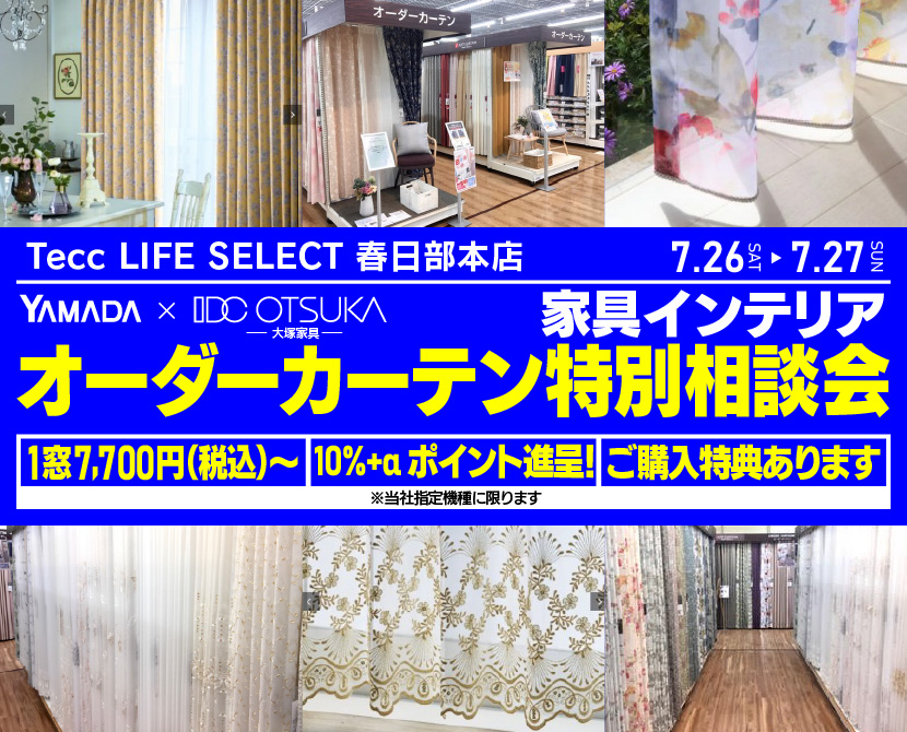 Tecc LIFE SELECT 春日部本店　YAMADA×IDC　OTSUKA  家具インテリア　オーダーカーテン特別相談会
