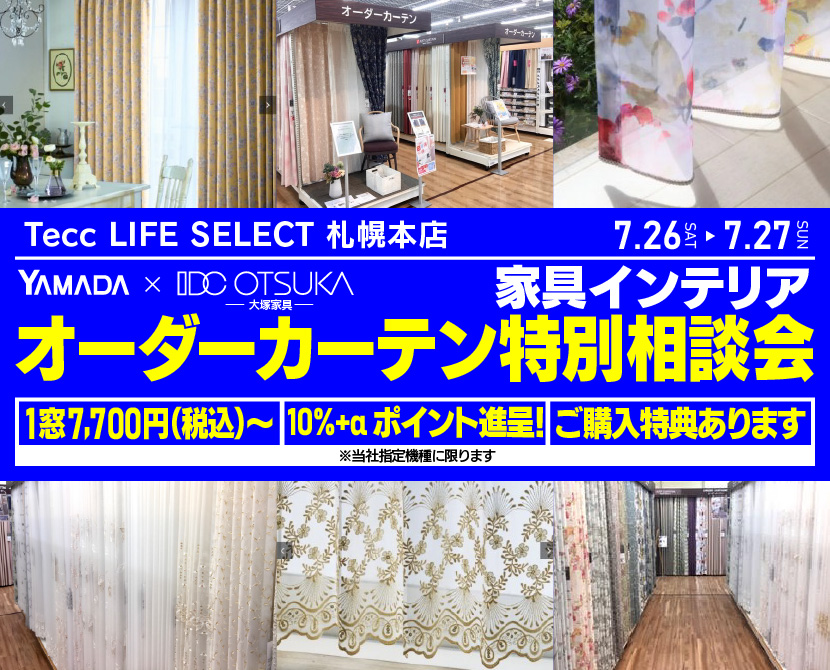 Tecc LIFE SELECT 札幌本店　YAMADA×IDC　OTSUKA  家具インテリア　オーダーカーテン特別相談会