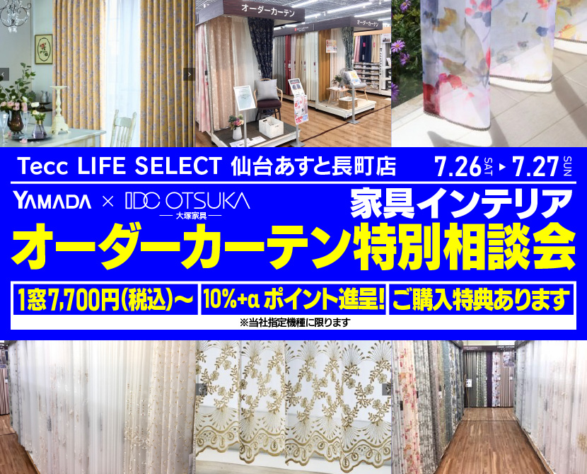 Tecc LIFE SELECT 仙台あすと長町店　YAMADA×IDC　OTSUKA  家具インテリア　オーダーカーテン特別相談会