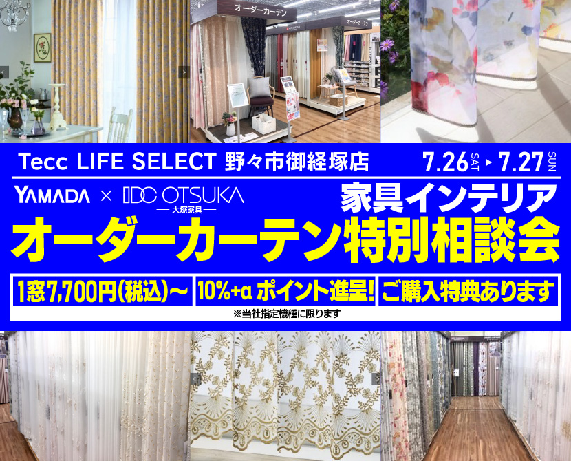 Tecc LIFE SELECT　野々市御経塚店　YAMADA×IDC　OTSUKA  家具インテリア　オーダーカーテン特別相談会