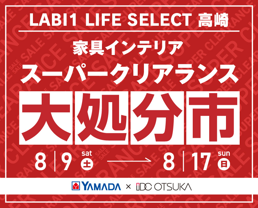 LABI1 LIFE SELECT 高崎 YAMADA×IDC OTSUKA 家具インテリア スーパークリアランス 大処分市
