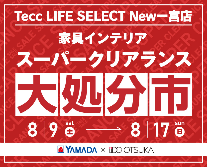 Tecc LIFE SELECT New一宮店 YAMADA×IDC OTSUKA 家具インテリア スーパークリアランス 大処分市