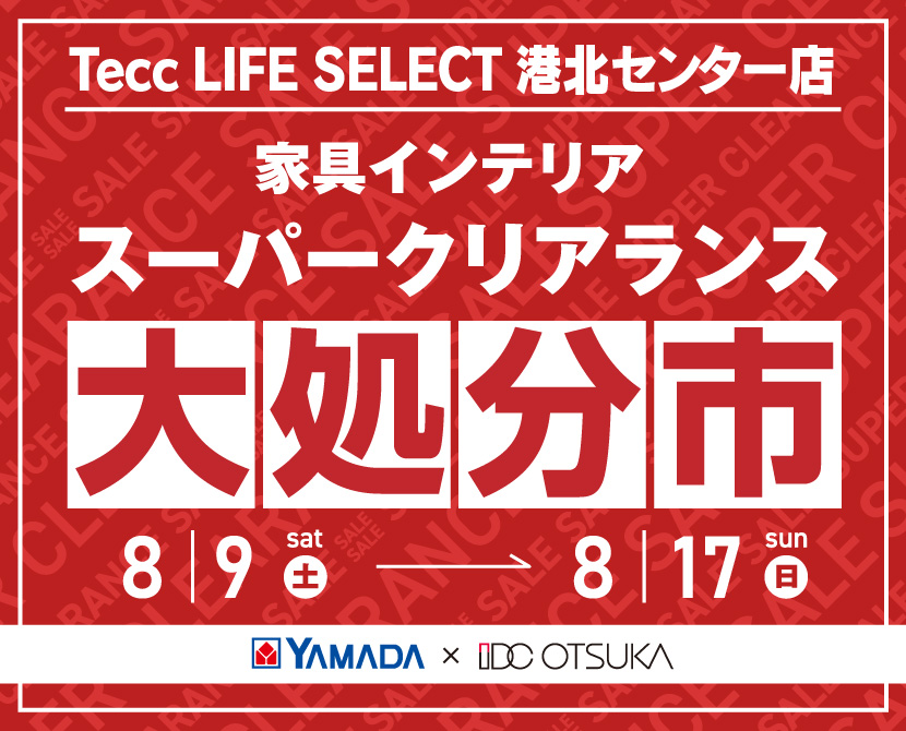 Tecc LIFE SELECT 港北センター店 YAMADA×IDC OTSUKA 家具インテリア スーパークリアランス 大処分市