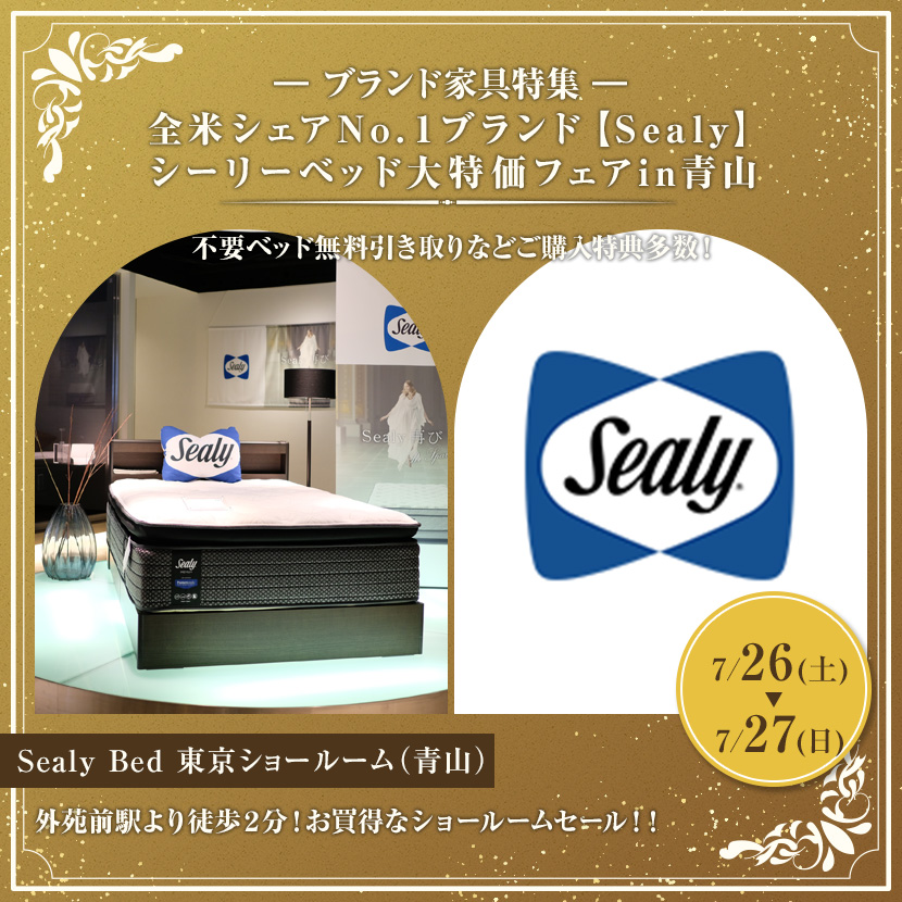 全米シェアNo.１ブランド【Sealy】シーリー　ベッド大特価フェアin青山