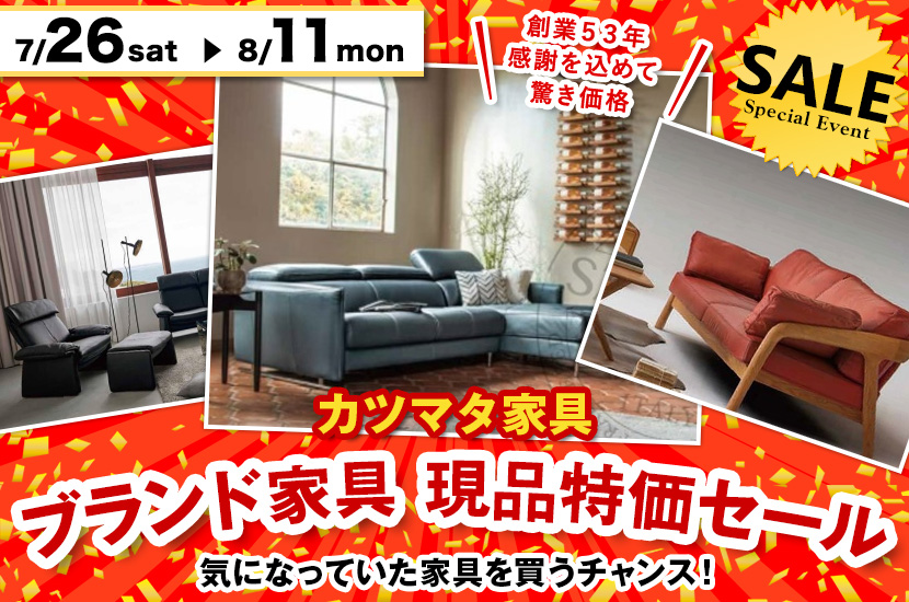 ブランド家具現品特価セール