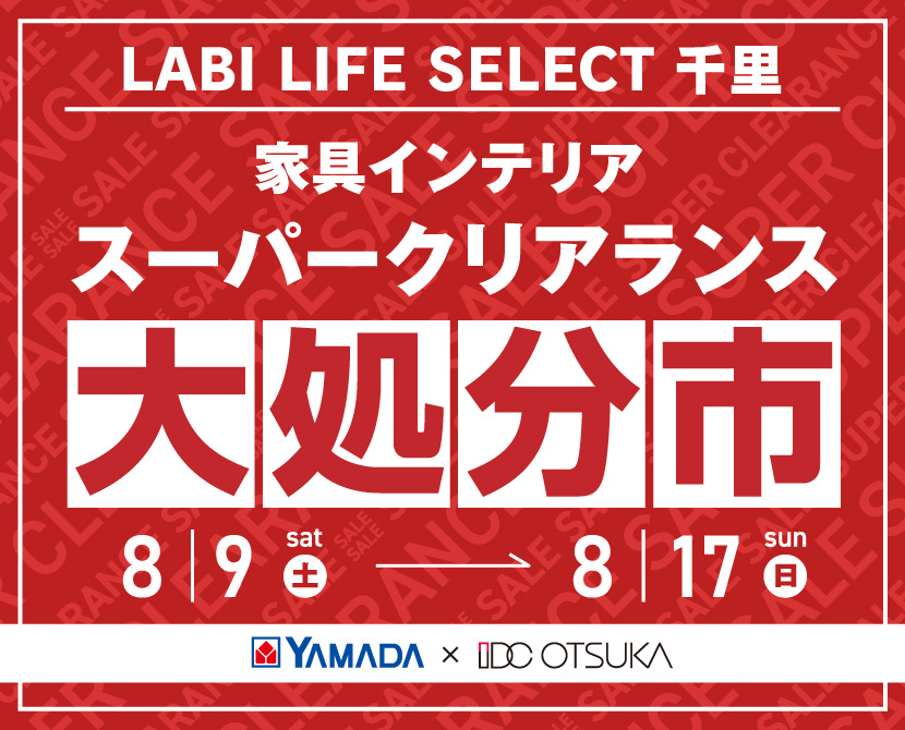 LABI LIFE SELECT 千里 YAMADA×IDC OTSUKA 家具インテリア スーパークリアランス 大処分市