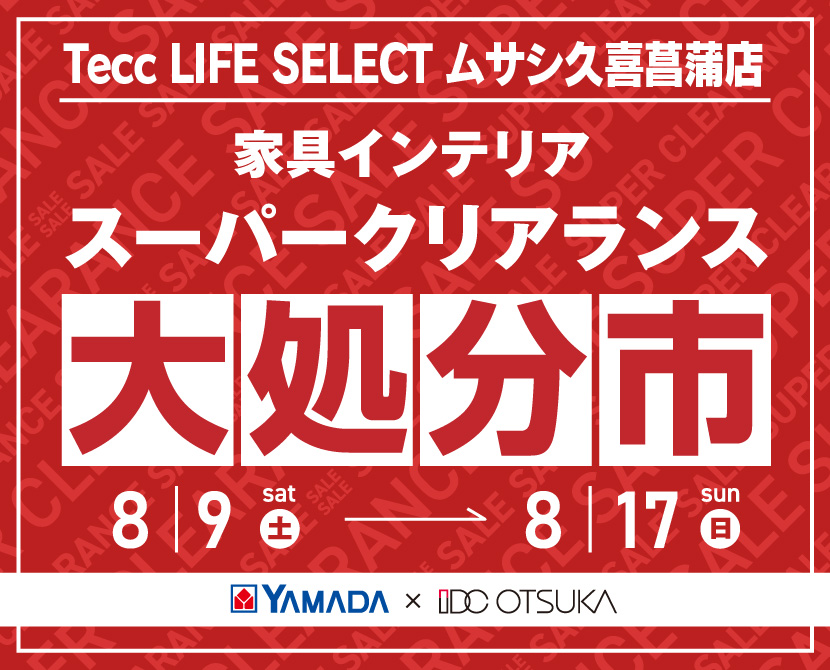 Tecc LIFE SELECT 久喜菖蒲店 YAMADA×IDC OTSUKA 家具インテリア スーパークリアランス 大処分市