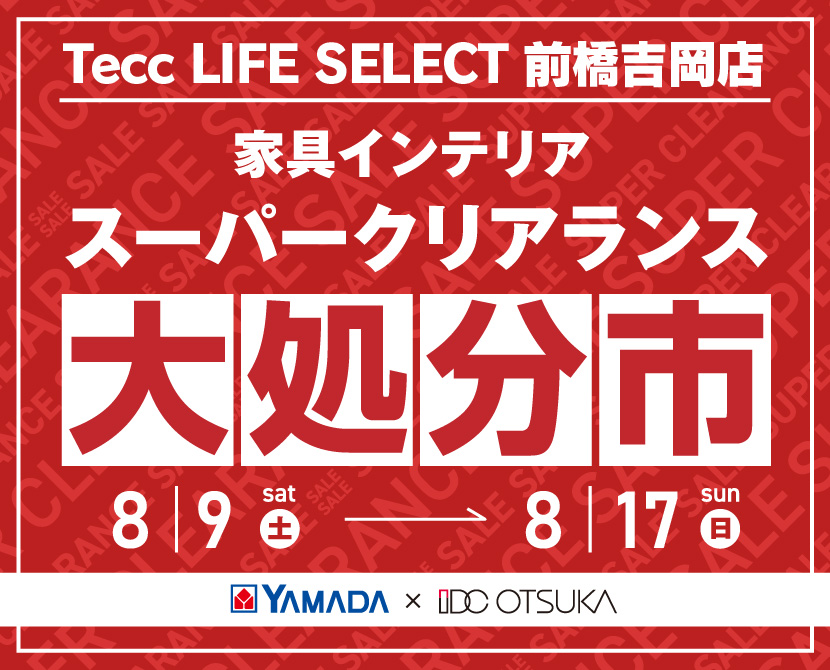 Tecc LIFE SELECT 前橋吉岡店 YAMADA×IDC OTSUKA 家具インテリア スーパークリアランス 大処分市