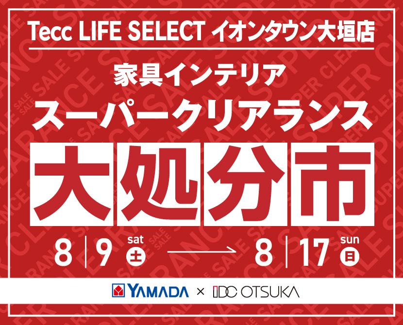 Tecc LIFE SELECTイオンタウン大垣店 YAMADA×IDC OTSUKA 家具インテリア スーパークリアランス 大処分市