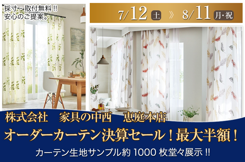 オーダーカーテン決算セール!最大半額!