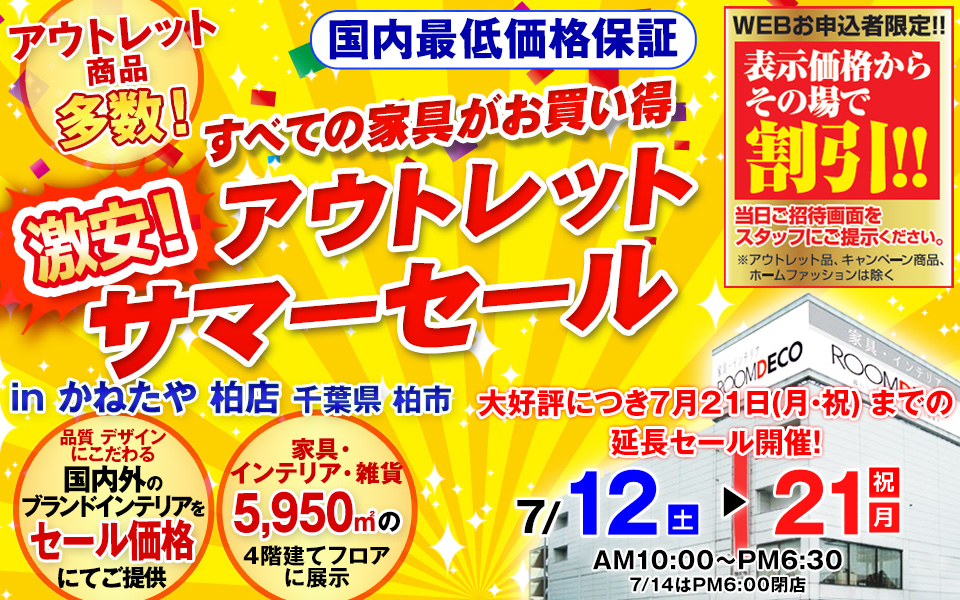  激安　アウトレット　サマーセール　すべての家具がお買い得 　in かねたや 柏店