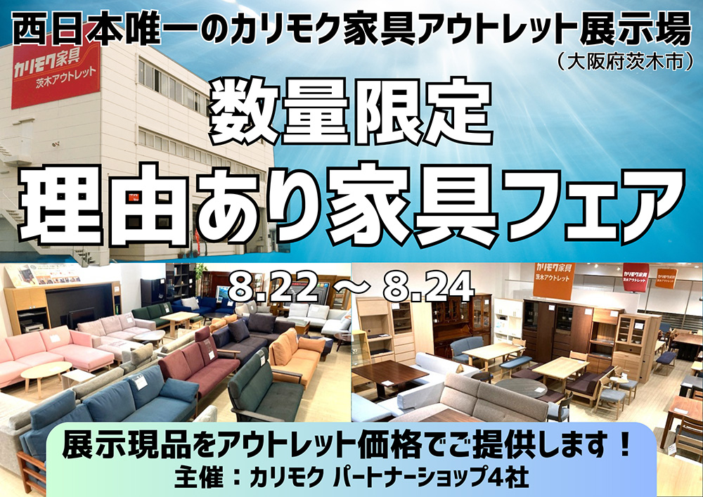 カリモク家具の展示現品をアウトレット価格で！  数量限定 理由あり家具フェア 