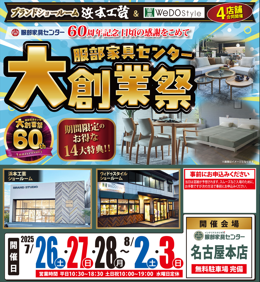 【浜本工芸＆ウィドゥ・スタイル】大創業祭 in 名古屋ショールーム