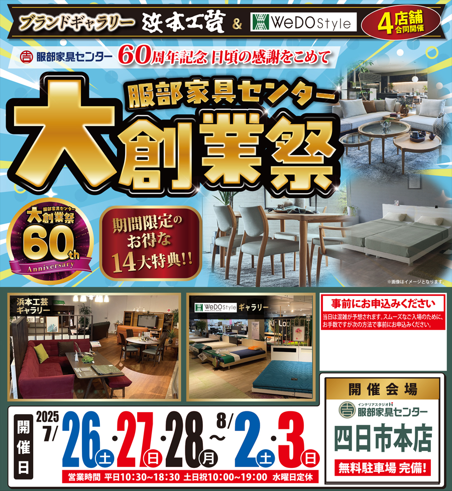【浜本工芸＆ウィドゥ・スタイル】大創業祭 in 四日市本店ブランドギャラリー