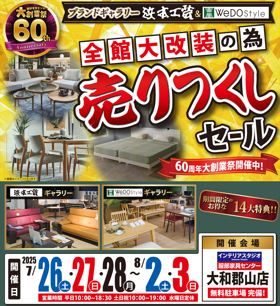 【浜本工芸＆ウィドゥ・スタイル】売りつくしセール in 大和郡山店ブランドギャラリー