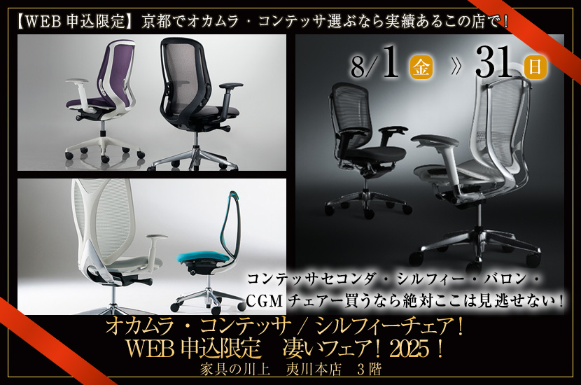 オカムラ・コンテッサ / シルフィーチェア！WEB申込限定　凄いフェア！2025！