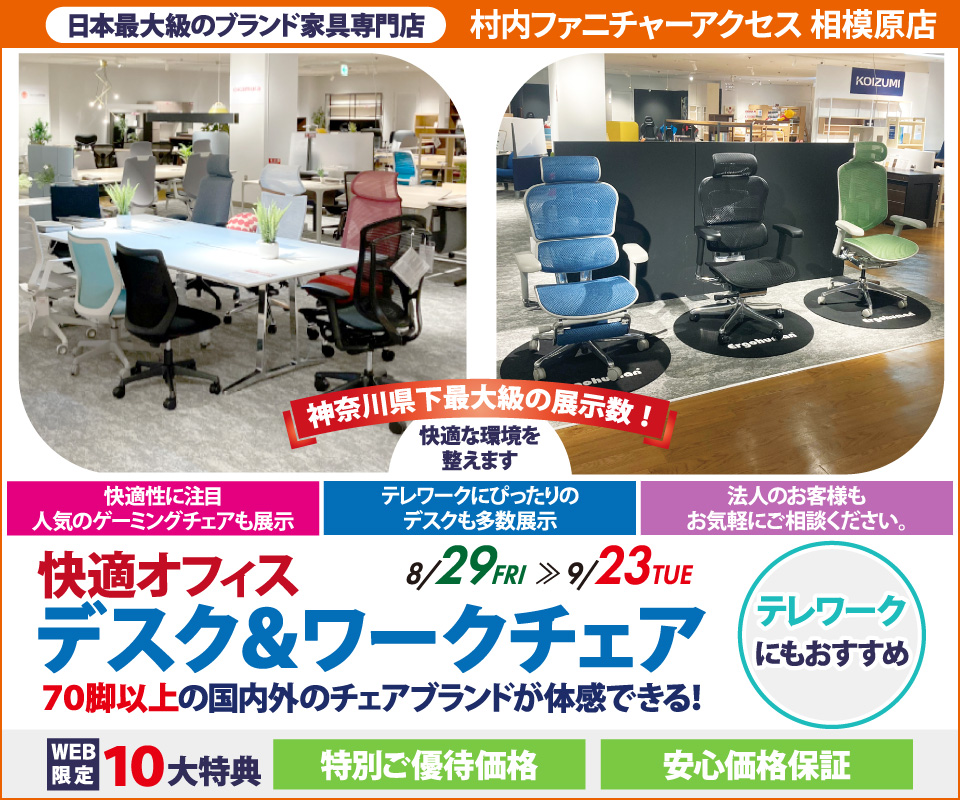 【家具は村内】相模原店 快適ホームオフィス＆ワークチェア 』開催！神奈川県内屈指の展示台数 常時70脚以上のオフィスチェアを試座出来て昇降デスク等と合わせて体感出来るのは相模原店だけ。テレワークやスモールオフィスに最適なご提案が出来ます！