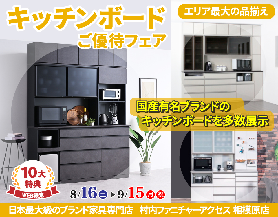 WEB限定特別企画！『 キッチンボードご優待フェア』開催！町田・相模原エリアで一番の品揃えの中からお気に入りを見つけてください。