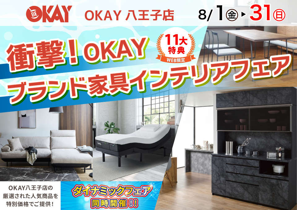 OKAY八王子店 WEB限定!《 衝撃!OKAYブランド家具インテリアフェア》開催! 八王子インターすぐ1分-OKAY八王子-