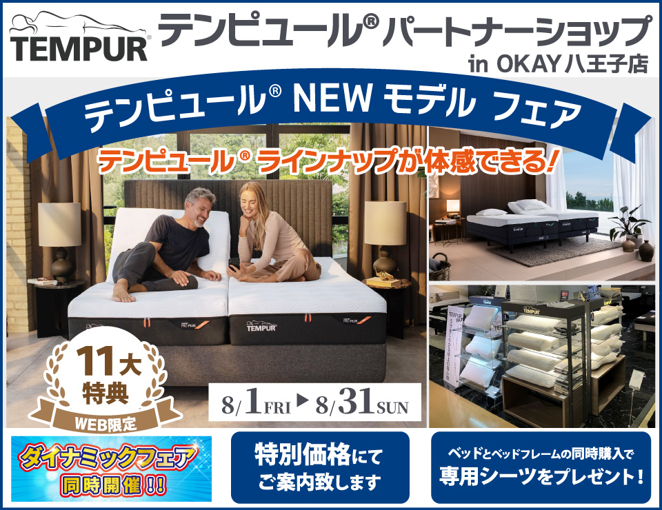 【WEB限定】大商談会開催!特別ご優待!OKAY八王子店『テンピュール®パートナーショップ』テンピュール® のニューモデルをラインナップ 体感できる! 八王子インターすぐ1分-OKAY八王子-八王子インターすぐ